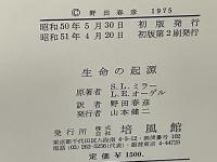 生命の起源