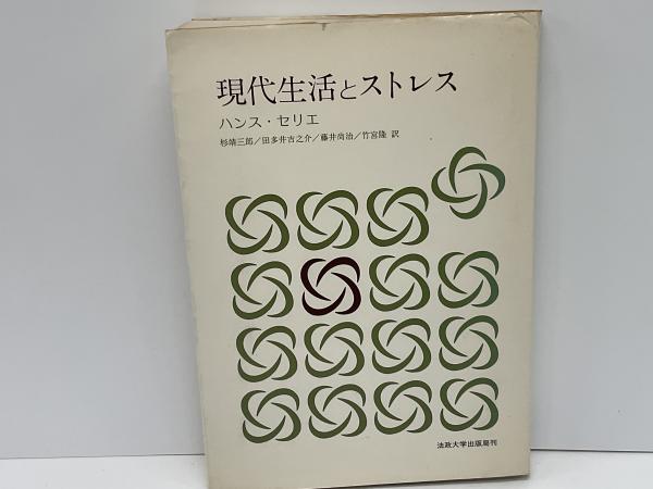現代社会とストレス ハンス・セリエ 現代社会とストレス （原書改訂版）(ハンス・セリエ 著 ; 杉靖