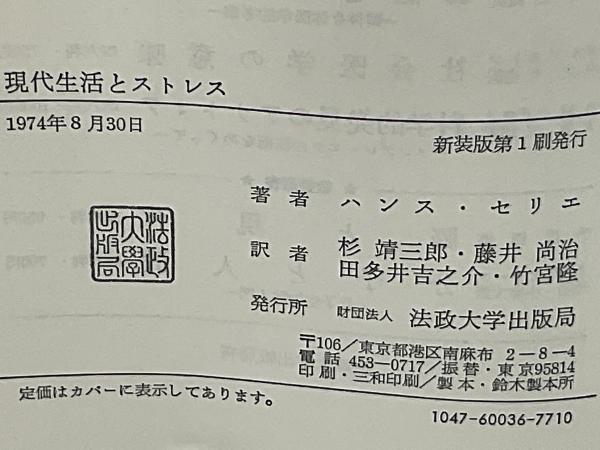 現代社会とストレス ハンス・セリエ 現代社会とストレス 原書改訂版 (叢書・ウニベルシタス 243