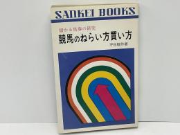 競馬のねらい方買い方
