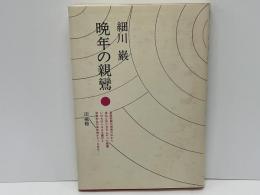 晩年の親鸞