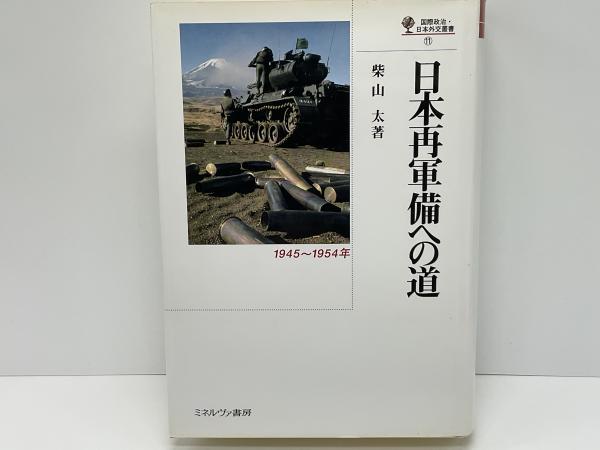 【新品／103509】-　送料無料】本/日本再軍備への道　1945～1954年/柴山太