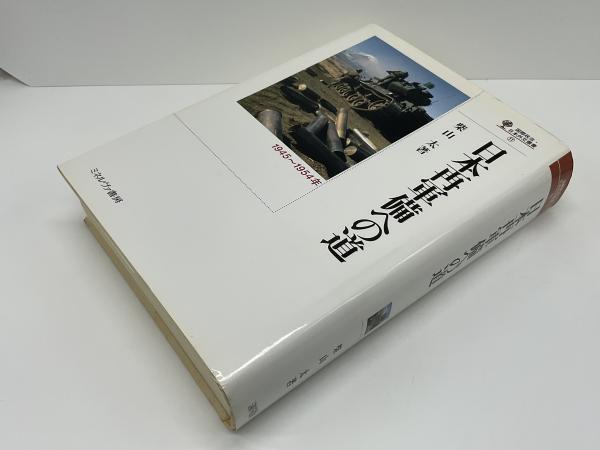 人気SALE格安】 日本再軍備への道 １９４５ー１９５４年 柴山太／著 京都 大垣書店オンライン 通販 PayPayモール 