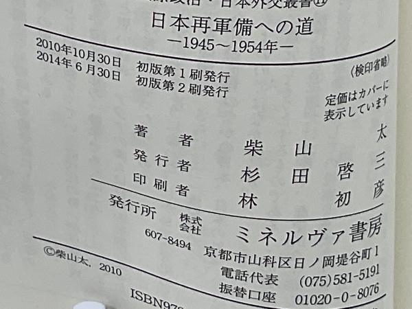 人気SALE格安】 日本再軍備への道 １９４５ー１９５４年 柴山太／著 京都 大垣書店オンライン 通販 PayPayモール 