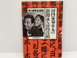 唄う爆弾30連発!河内家菊水丸の新聞詠み河内音頭