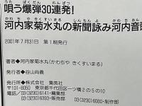 唄う爆弾30連発!河内家菊水丸の新聞詠み河内音頭