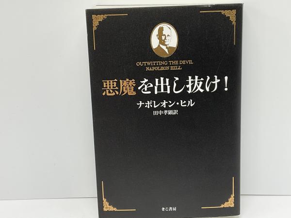 悪魔を出し抜け!(ナポレオン・ヒル 著 ; 田中孝顕 訳) / 古本、中古本