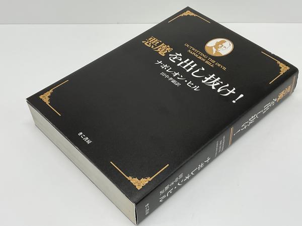 お手軽価格で贈りやすい 文庫版 悪魔を出し抜け！ ナポレオン ヒル