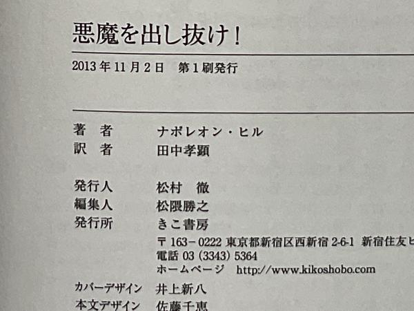 悪魔を出し抜け!(ナポレオン・ヒル 著 ; 田中孝顕 訳) / 古本、中古本