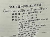 資本主義の限界と社会主義