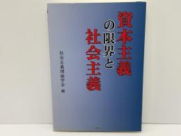 資本主義の限界と社会主義