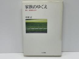 家族のゆくえ : 新しい家族社会学