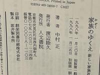 家族のゆくえ : 新しい家族社会学