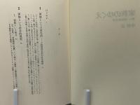 家族のゆくえ : 新しい家族社会学