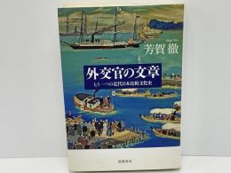 外交官の文章 : もう一つの近代日本比較文化史