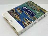 外交官の文章 : もう一つの近代日本比較文化史