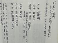 外交官の文章 : もう一つの近代日本比較文化史