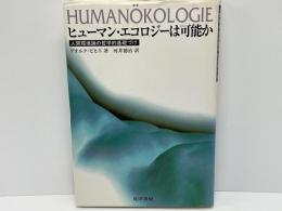 ヒューマン・エコロジーは可能か : 人間環境論の哲学的基礎づけ
