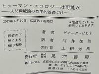 ヒューマン・エコロジーは可能か : 人間環境論の哲学的基礎づけ