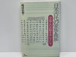 日本古代の家族・親族 : 中国との比較を中心として