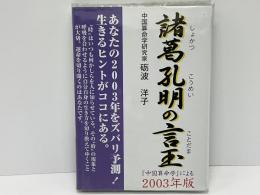 諸葛孔明の言玉 : 『中国算命学』による2003年版