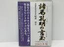 諸葛孔明の言玉 : 『中国算命学』による2003年版