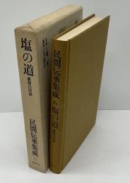 民間伝承集成 : 語り部の記録