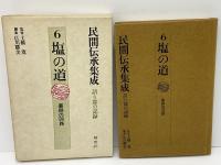 民間伝承集成 : 語り部の記録