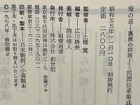 民間伝承集成 : 語り部の記録