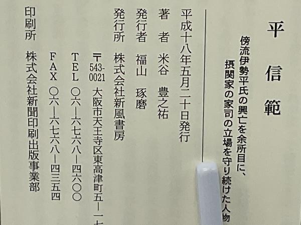 平信範 : 傍流伊勢平氏の興亡を余所目に、摂関家の家司の立場を 平信範 : 傍流伊勢平氏の興亡を余所目に、摂関家の家司の立場を