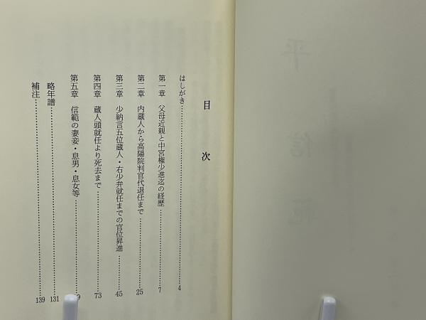 平信範 : 傍流伊勢平氏の興亡を余所目に、摂関家の家司の立場を 平信範 : 傍流伊勢平氏の興亡を余所目に、摂関家の家司の立場を