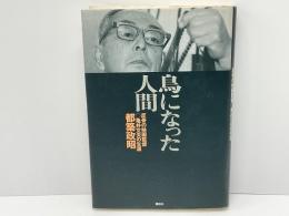 鳥になった人間 : 反骨の映画監督・亀井文夫の生涯