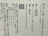 鳥になった人間 : 反骨の映画監督・亀井文夫の生涯