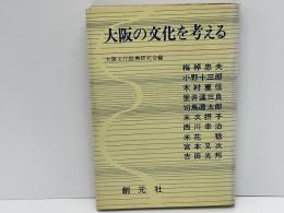 大阪の文化を考える