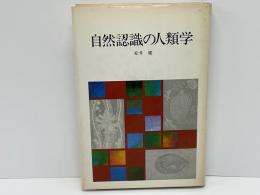 自然認識の人類学