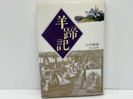 羊蹄記 : 人間と羊毛の歴史