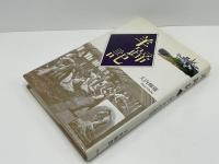 羊蹄記 : 人間と羊毛の歴史
