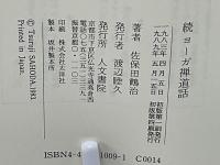 続ヨーガ禅道話