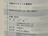 奇跡のビタミンE健康法