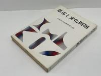 都市と文化問題