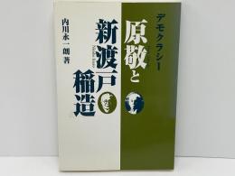 デモクラシー原敬と新渡戸稲造