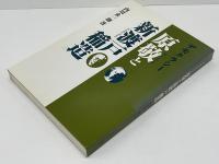 デモクラシー原敬と新渡戸稲造