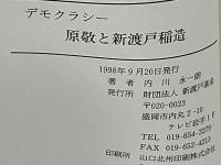 デモクラシー原敬と新渡戸稲造