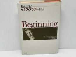 私のはじまり : ケネス・ブラナー自伝