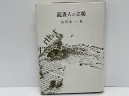 読書人の立場