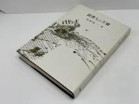 読書人の立場