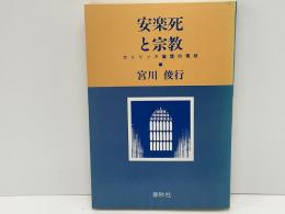 安楽死と宗教 : カトリック倫理の現状