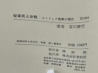 安楽死と宗教 : カトリック倫理の現状