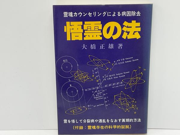 悟霊の法 : 分裂病・酒乱は治る(大橋正雄 著) / 古本、中古本