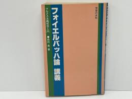 フォイエルバッハ論講義 : マルクス主義哲学入門